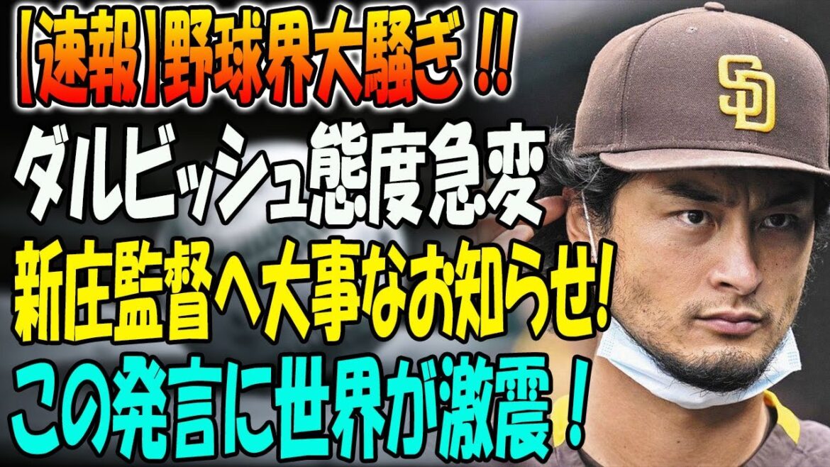 [Dernières nouvelles]Il y a un tollé dans le monde du baseball !! L'attitude de Darvish change soudainement... Annonce importante pour le Manager Shinjo ! Le monde a été choqué par cette déclaration !  "Vous ne comprenez pas à quel point Shinjo-san est génial."
