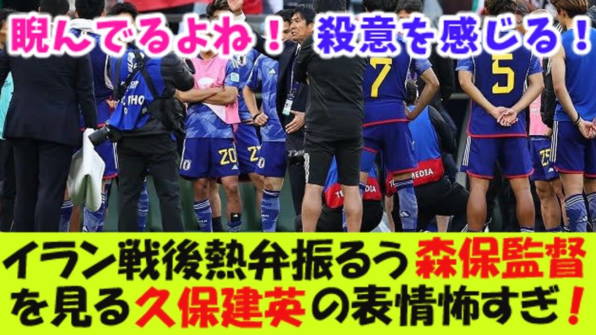 L'expression de Takefusa Kubo est si effrayante lorsqu'il regarde l'entraîneur Moriyasu parler avec passion après la guerre contre l'Iran ![Réaction 2 canaux]