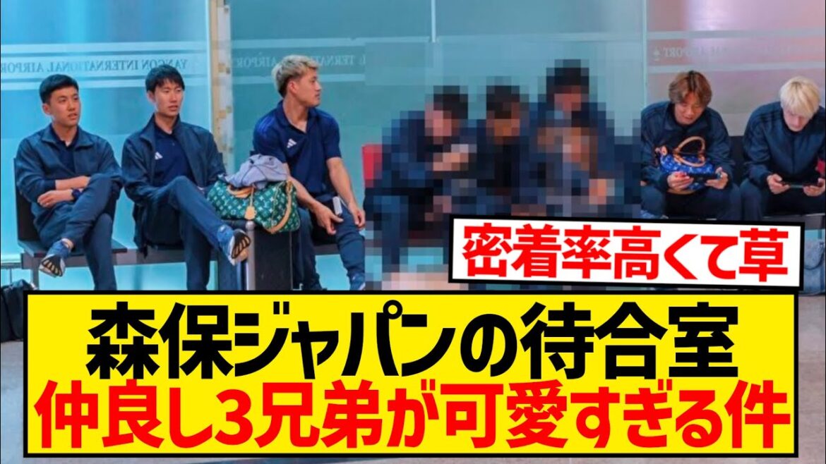 [Bons amis]La salle d'attente de l'équipe nationale japonaise devient un sujet brûlant car le taux de contact est trop élevé dans certaines régions wwwwwwwwwwwww