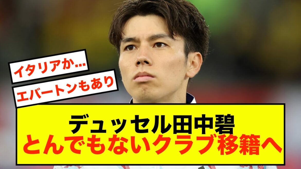 [Breaking News]Aoi Tanaka de Düsseldorf ne peut pas être promu et déménagera à Gênes cet été