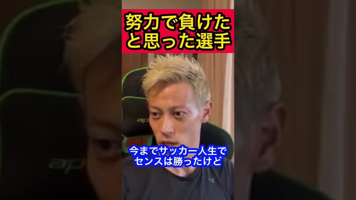 Un joueur qui pensait avoir perdu grâce à ses efforts dans sa carrière de footballeur[Keisuke Honda]