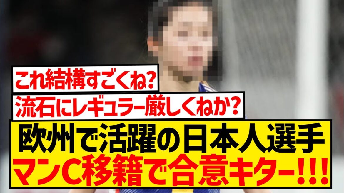 [Breaking News]Le joueur japonais actif en Europe a confirmé son transfert à Man City !  ! Annonce officielle à venir !  !  !  !  !  !