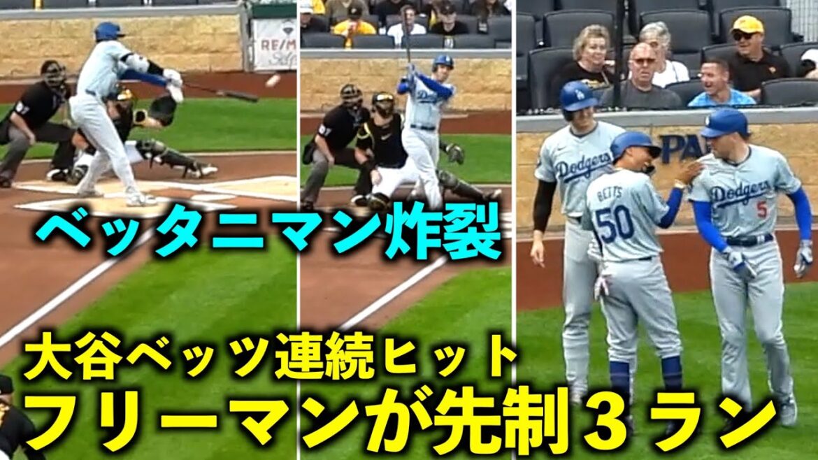 Soudain, Bettaniman explose !Betts Otani réussit des coups sûrs consécutifs et Freeman mène avec un home run de 3 points[Images locales]Dodgers vs. Pirates Game 3 le 7 juin