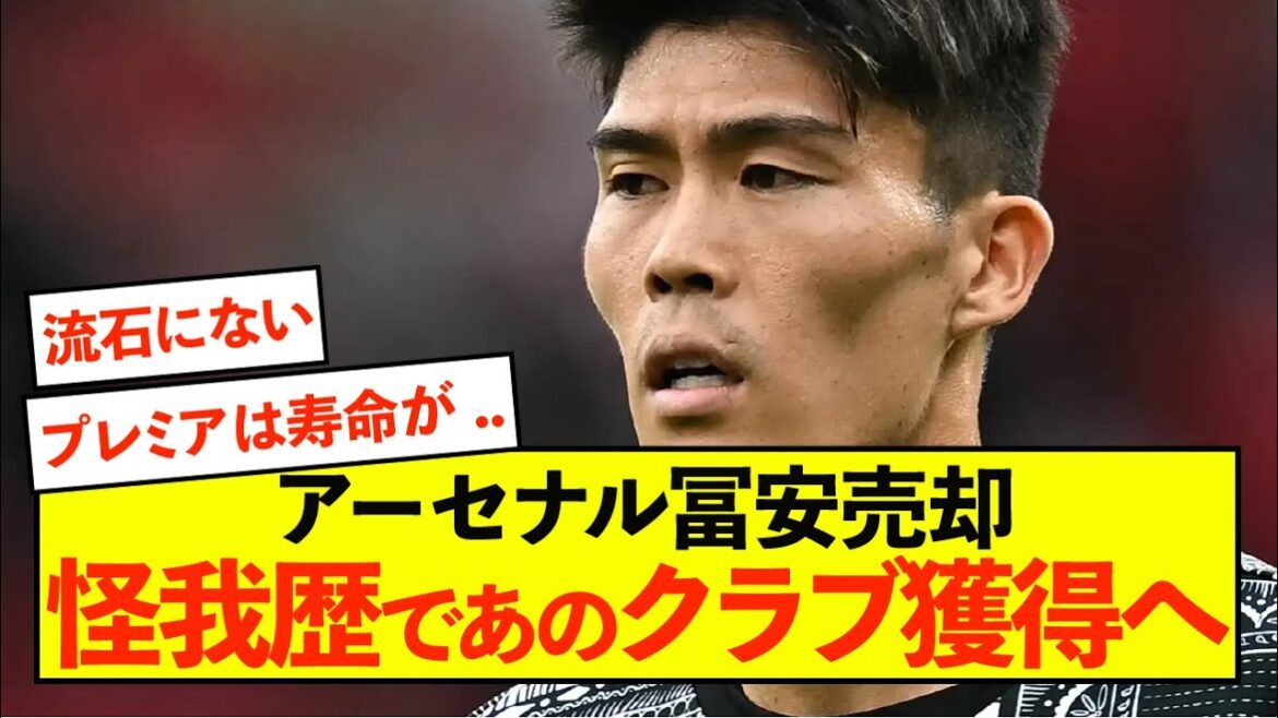 [Triste nouvelle]Arsenal Takehiro Tomiyasu vendu pour acquérir ce club en raison d'antécédents de blessures