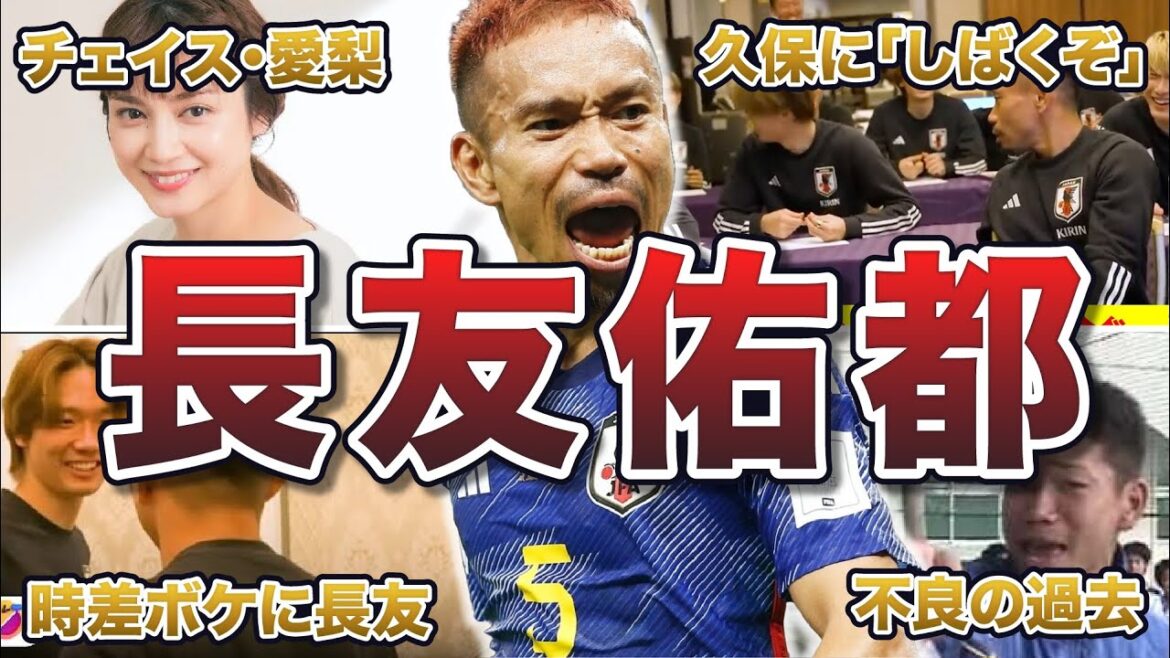 [Retour en équipe nationale]50 épisodes intéressants de Yuto Nagatomo