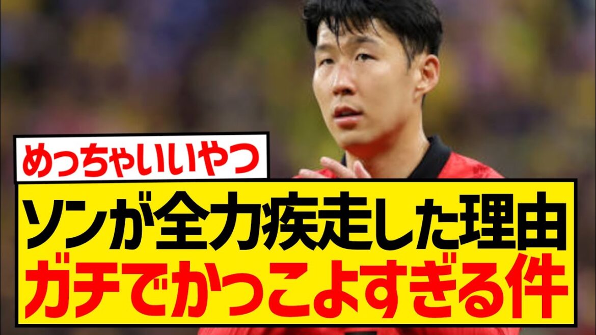 [Saints]Voici la raison pour laquelle Son Heung-min a couru aussi vite qu'il a pu après avoir été remplacé en fin de match avec 7 points d'avance