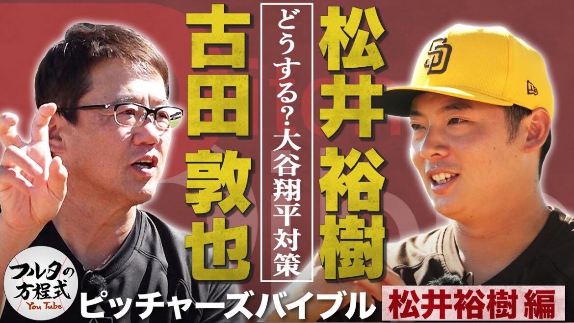 Hiroki Matsui des Padres révèle Shohei Ohtani et la formation de frappeurs super puissante des Dodgers[Pitcher's Bible]