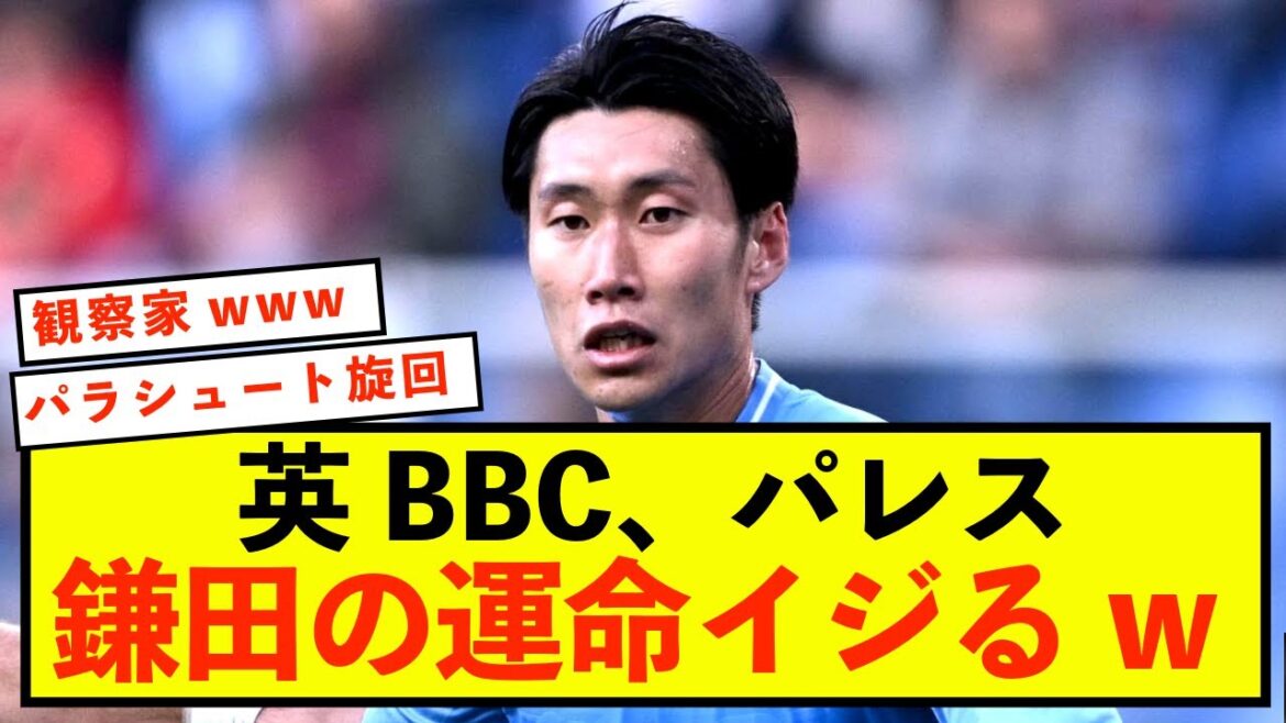 [Triste nouvelle]La BBC britannique se mêle du sort de Crystal Palace Kamata Daichi wwww