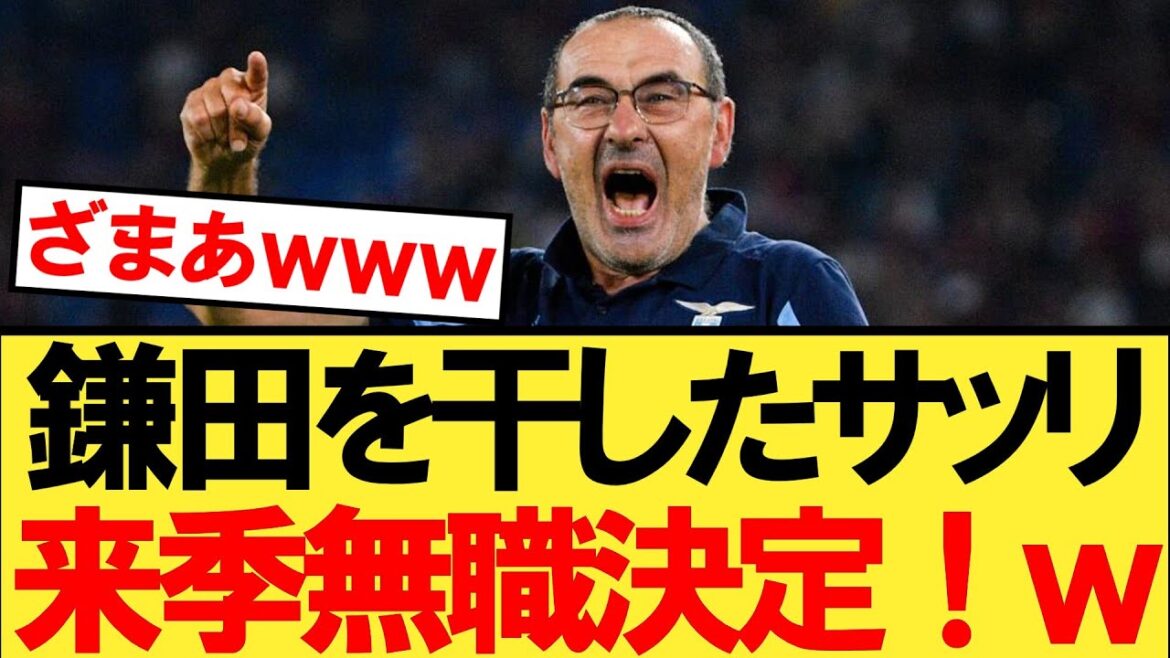 L'ancien entraîneur de la Lazio Sarri, qui a perdu son emploi au profit de Daichi Kamata, sera au chômage la saison prochaine[Japan National Soccer National Team]