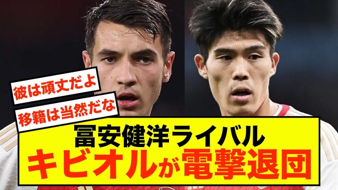 Takehiro Tomiyasu, rival d'Arsenal, Kibioru quitte soudainement le club