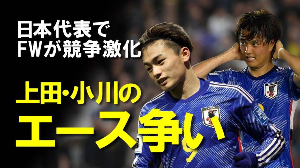 [Équipe nationale japonaise de football]Kiyo Ueda contre Koki Ogawa ! Quel attaquant portera l’équipe nationale japonaise sur son dos ? Une lente explication du futur attaquant basée sur ses performances lors des tours de qualification du secondaire asiatique.