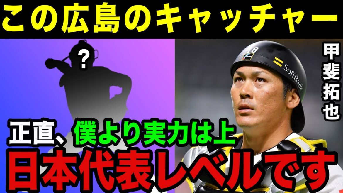 Takuya Kai « ●gira deviendra un receveur qui représente le Japon. » Qui est le receveur de Carp en pleine croissance, pour qui le manager Arai et le receveur officiel de Samurai Japan ont de grandes attentes ?