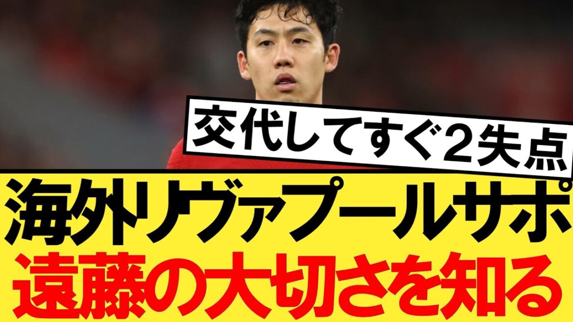 Lors du match contre Aston Villa, il a concédé 2 buts après avoir été remplacé par Wataru Endo. Voici les réactions d'outre-mer ![Liverpool][Aston Villa][Wataru Endo]