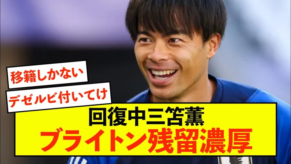 [Triste nouvelle]Brighton Kaoru Mitoma devrait rester cet été...