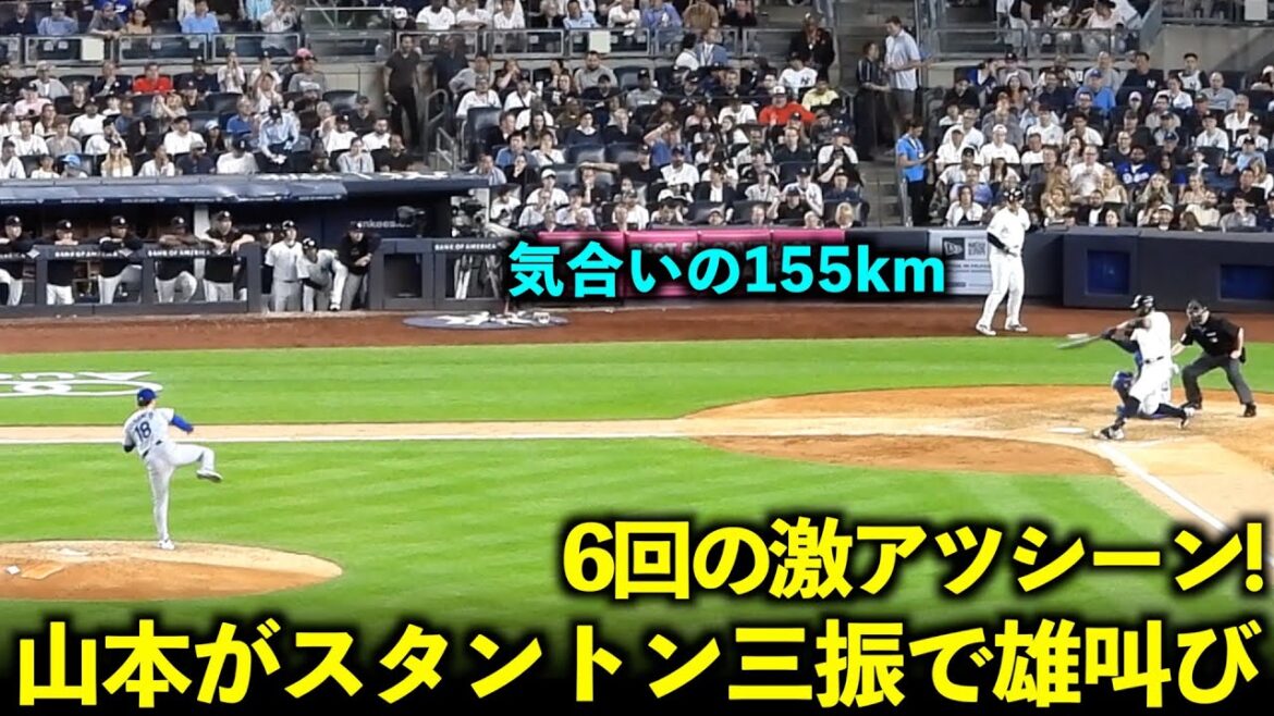 Scène super chaude ! Yoshinobu Yamamoto frappe Stanton et rugit ![Images locales]Match 1 des Dodgers contre les Yankees du 8 juin