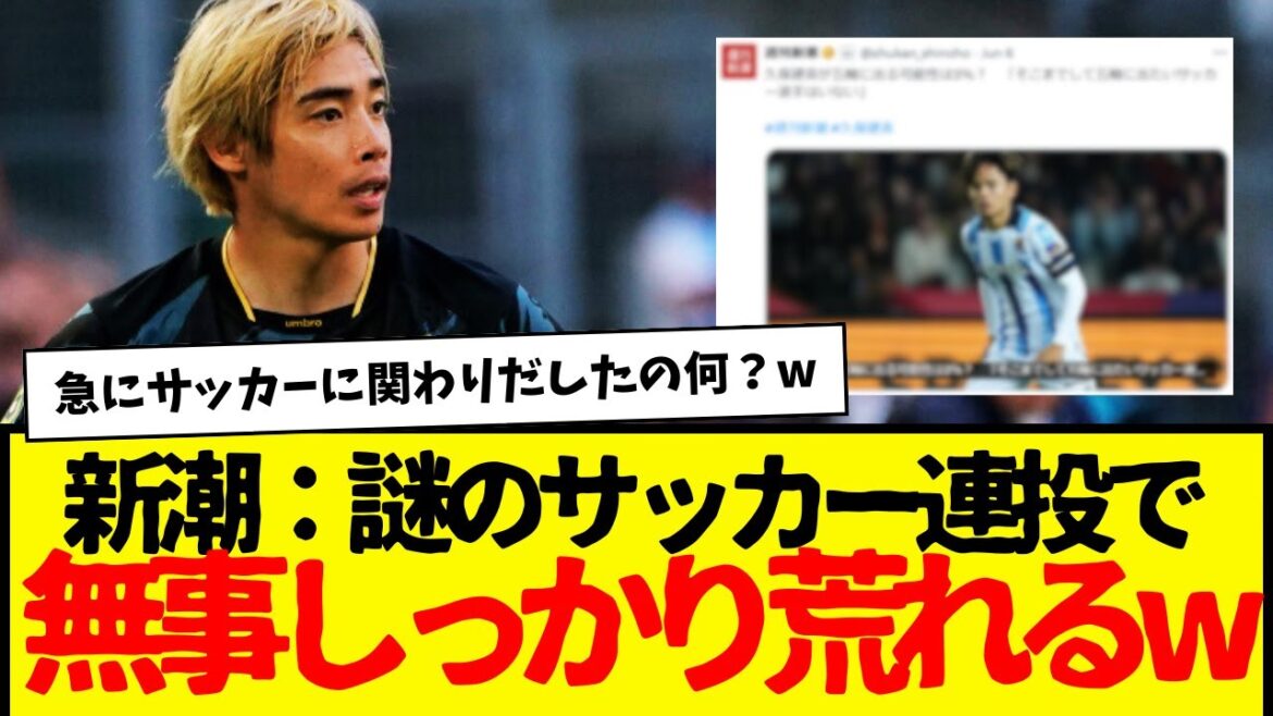 Le réseau social de Shincho, qui publie des articles sur le football tous les jours, se déchaîne soudainement comme si c'était exprès. Tout d'abord, veuillez vous excuser auprès de Junya Ito. Veuillez vous excuser auprès des fans de football.