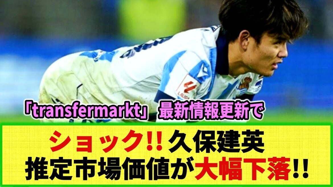 [Réaction Internet]Pourquoi !? Un journal local s'étonne de la baisse significative de la valeur marchande estimée de Takefusa Kubo ! "Transfermarkt" met à jour les dernières informations sur la Liga !