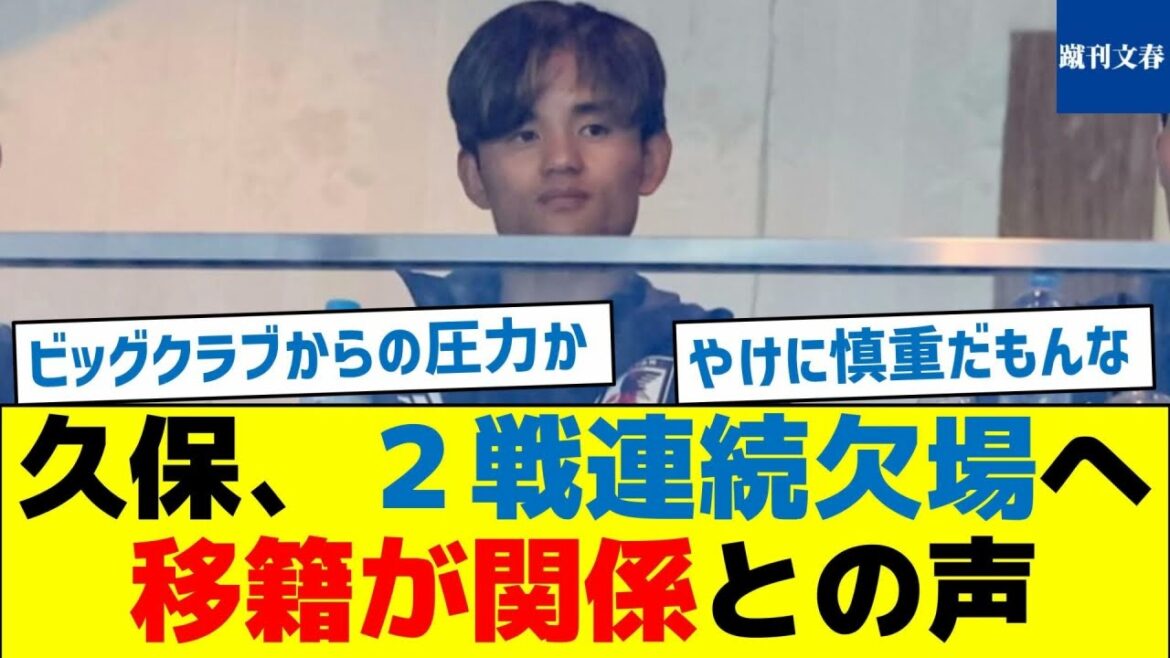 [Échec du départ contre la Syrie]Kubo absent pour le 2e match consécutif, certains disent que le transfert est lié