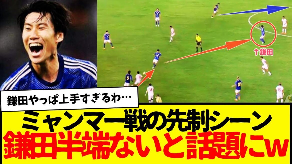 Daichi Kamata, qui a participé à la Premier League, est devenu un sujet brûlant car sa scène lors du match contre le Myanmar était trop vaste mdr
