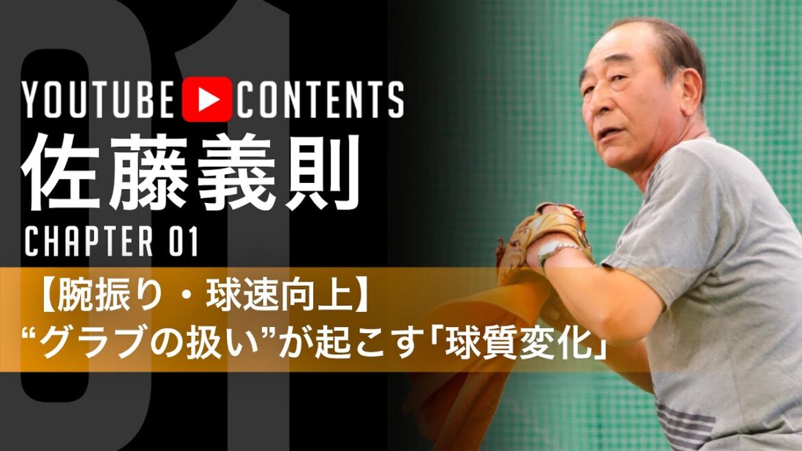 [Shadow pitching à l'aide d'une serviette / Yoshinori Sato, pratiqué par des professionnels]