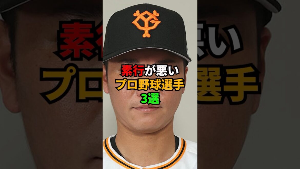 3 joueurs de baseball professionnels avec un mauvais comportement