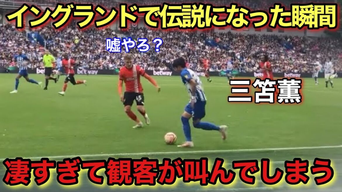 Le moment génial où Kaoru Mitoma est devenu une légende en Angleterre !