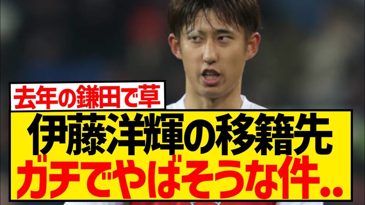 Hiroki Ito "Je suis particulièrement attaché à la Premier League. Je veux rejoindre un club qui a de la valeur" ← Ce wwwwwwwwwwww