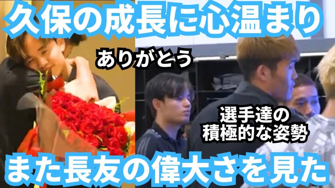 Takefusa Kubo, qui surveillait le dos de Yuto Nagatomo, était capable de pleurer en sentant sa croissance le jour de son anniversaire.