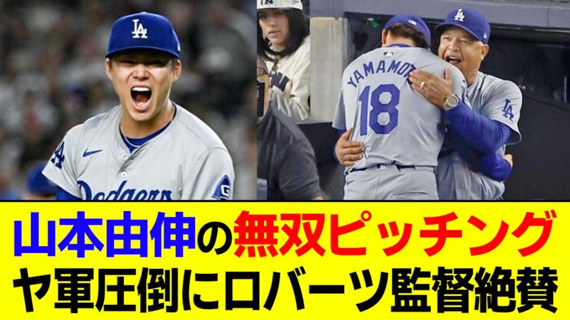 Le lancer inégalé de Yoshinobu Yamamoto en 7 manches a valu aux Yankees des éloges écrasants de la part des médias américains. Le lancer inégalé de Yoshinobu Yamamoto en 7 manches a valu aux Yankees des éloges écrasants de la part des médias américains.