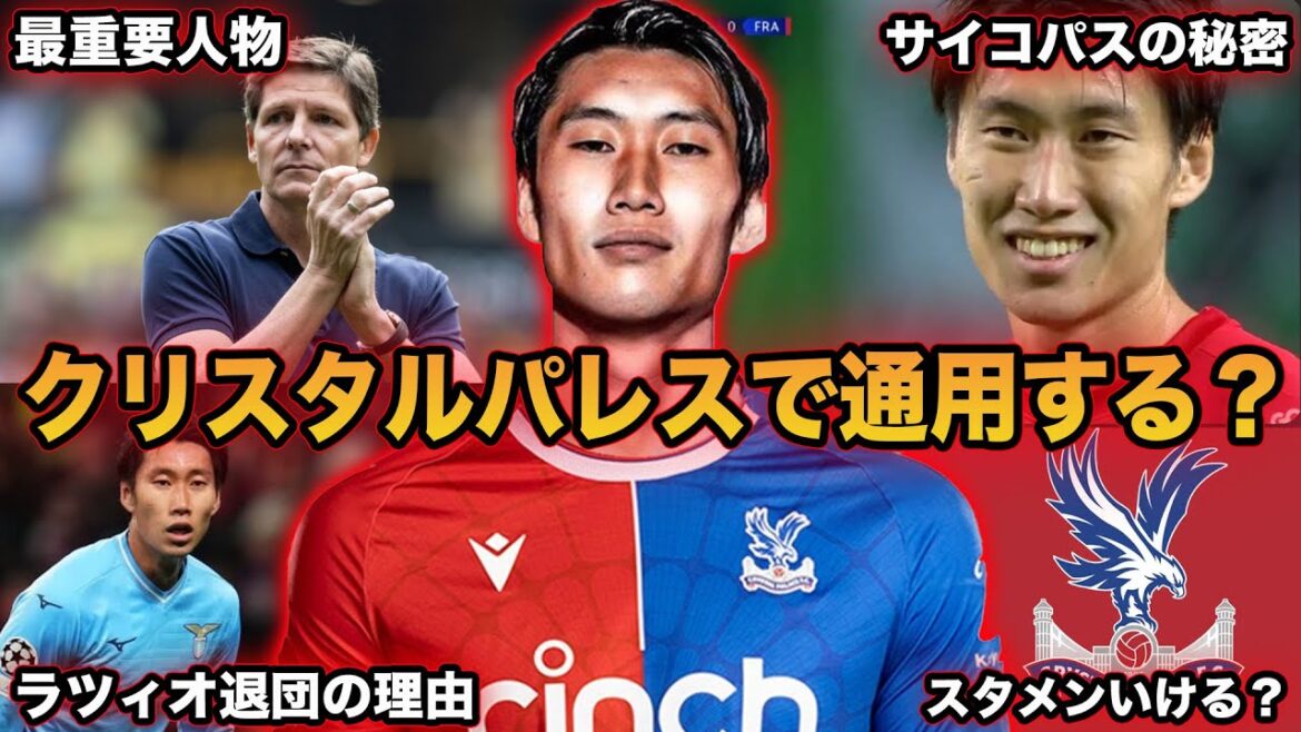 Daichi Kamata transféré à Crystal Palace ! Un examen approfondi pour savoir si cela fonctionnera dans Premier !