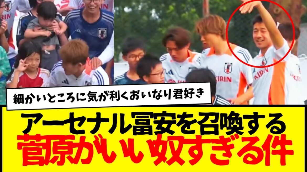 Yusei Sugawara, qui convoque Arsenal Tomiyasu en lui faisant signe, est sérieusement trop gentil mdr