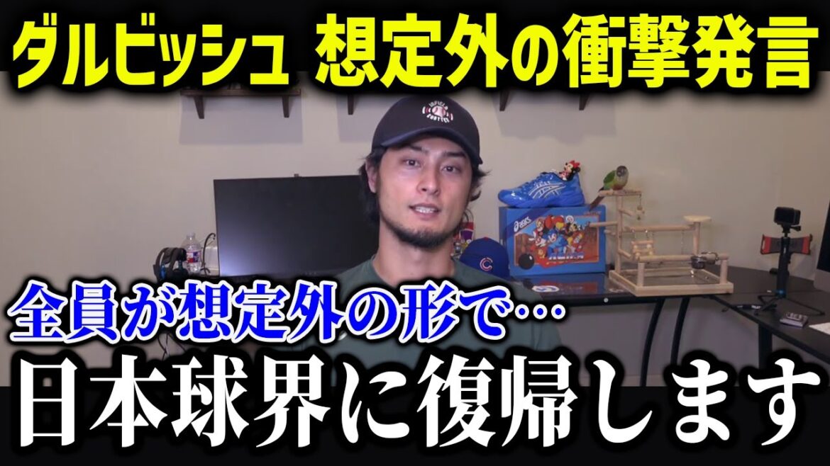 Darvish revient au baseball japonais !  « Je reviens au Japon-Ham ! » Une déclaration surprenante des médias américains[Réaction outre-mer/MLB/Major/Baseball]