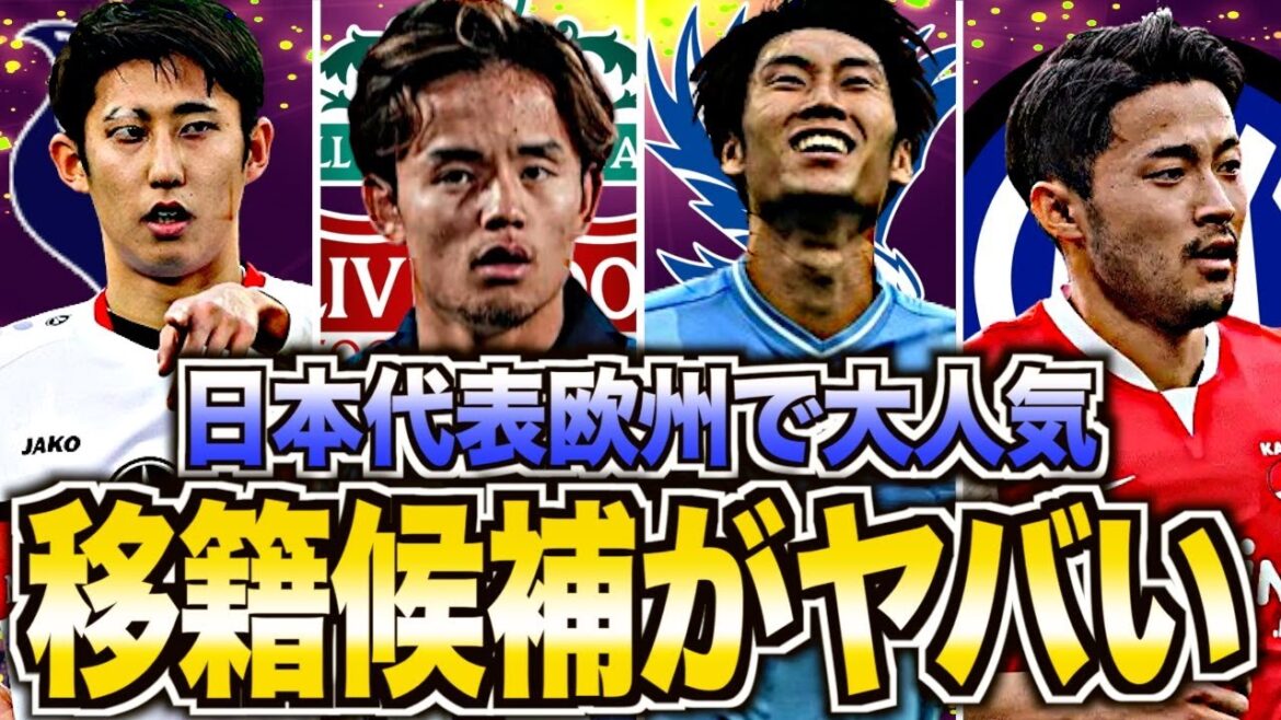 [Y aura-t-il un transfert vers une équipe solide ?  ? ]Résumé des transferts intensifiés pour les footballeurs nationaux japonais