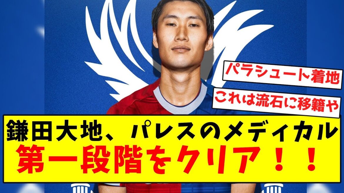 [Super bonne nouvelle]Daichi Kamata a franchi la première étape de l'examen médical de Palace !  !