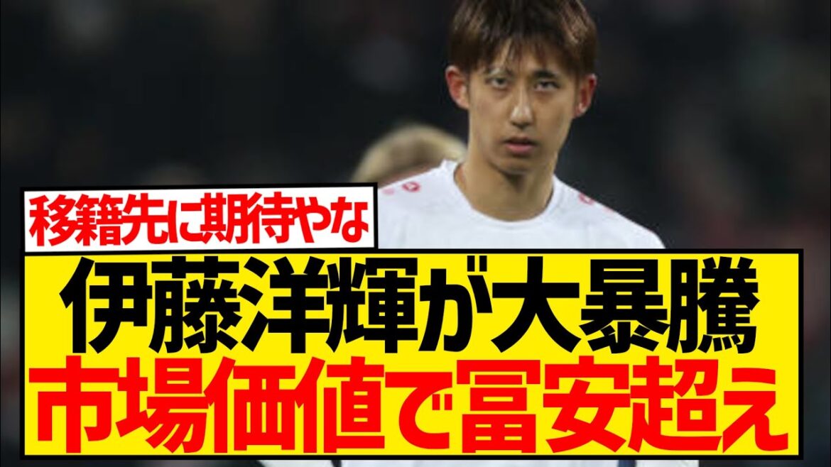 [Bonne nouvelle]Hiroki Ito a grimpé en flèche en prix, dépassant Takehiro Tomiyasu en valeur marchande !  !  !  !  !  !  !  !  !  !  !  !