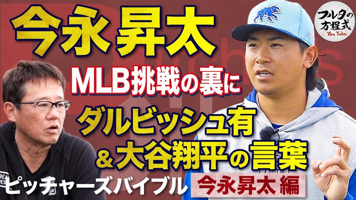 Mots de Darvish et Shohei Otani derrière la domination des Cubs sur Shota Imanaga à travers les États-Unis[Pitcher's Bible]