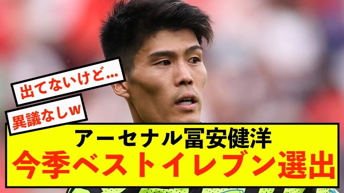 [Raison]Takehiro Tomiyasu sélectionné parmi les onze meilleurs d'Arsenal de la saison