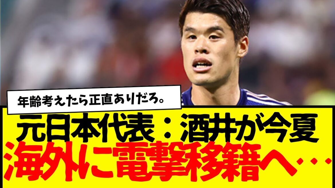 Sakai, ancien footballeur national japonais : un transfert soudain à l’étranger…www Sakai, ancien footballeur national japonais : un transfert soudain à l'étranger...www