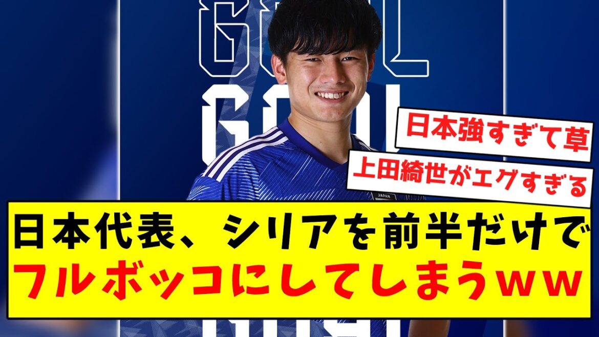 [Groupe de triche]Le représentant du Japon bat complètement la Syrie en première mi-temps seulement mdr