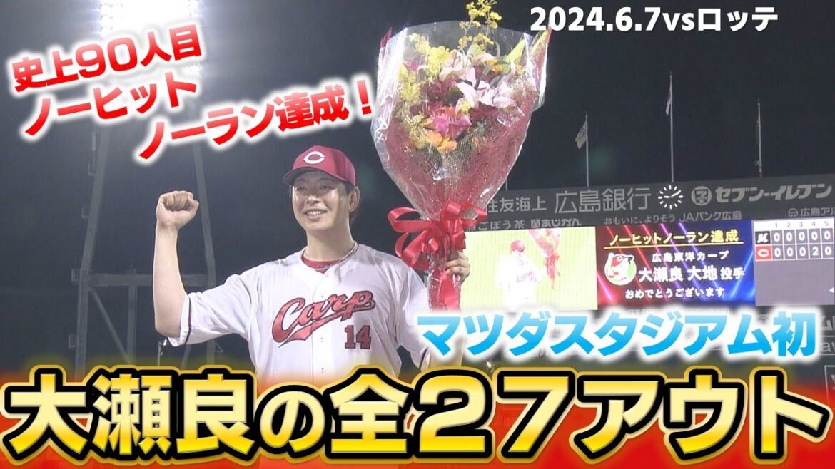 [Un exploit qui restera dans l'histoire du baseball]Le match sans coup sûr de Daichi Osera sera montré avec tous les outs !