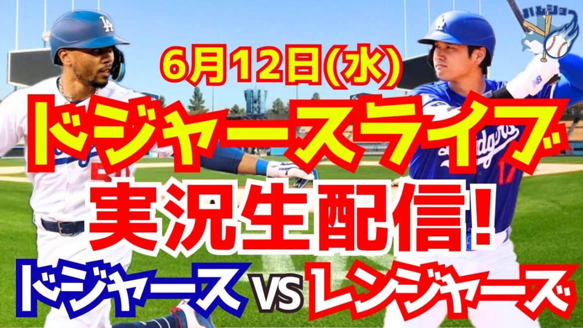 [Shohei Otani][Dodgers]Dodgers contre Rangers 6/12[Commentaire sur le baseball]