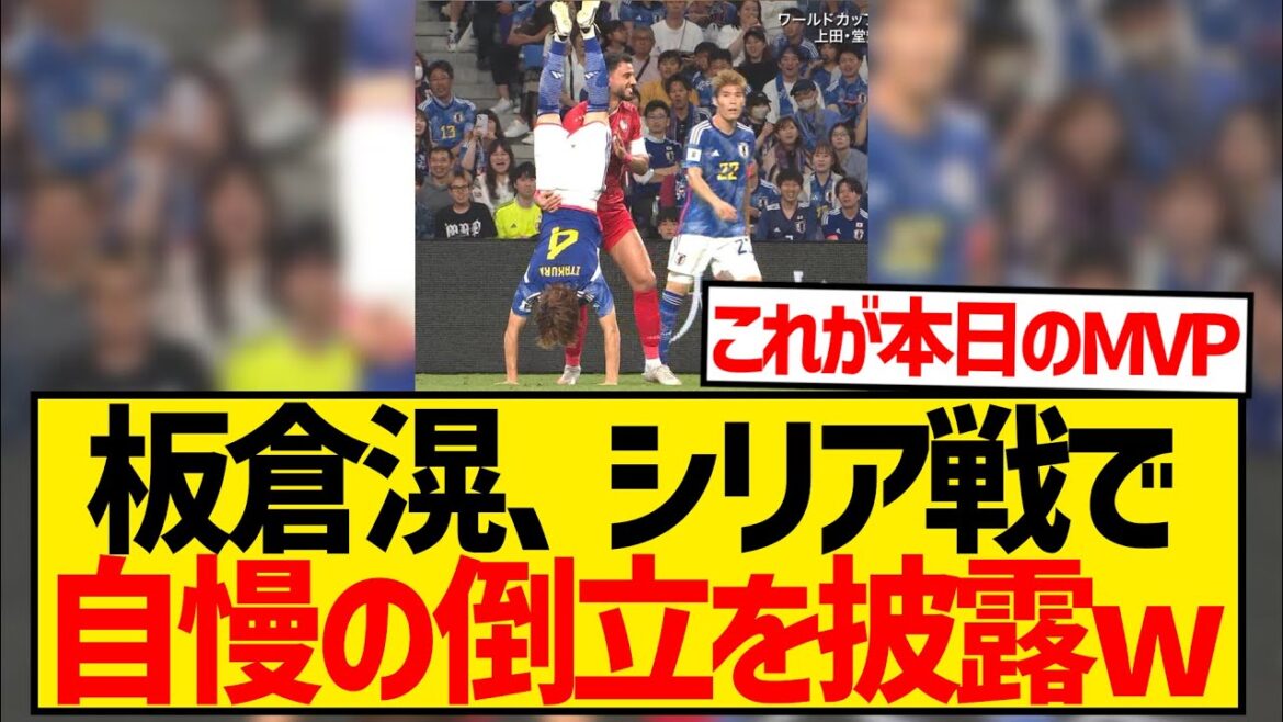 [Bonne nouvelle]Ko Itakura commence soudainement à faire le poirier pendant le match wwwwwwwwwwww