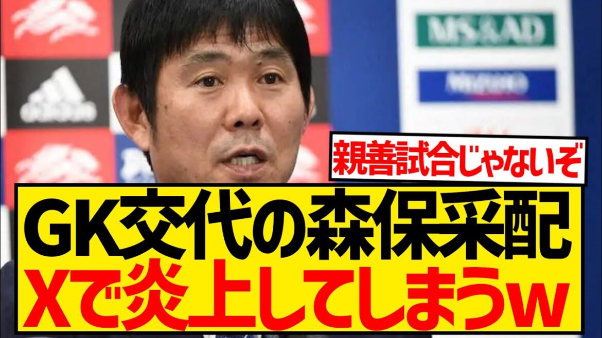 [Triste nouvelle]L'entraîneur Moriyasu est critiqué pour avoir léché le remplacement du gardien de but à la fin du match contre la Syrie...