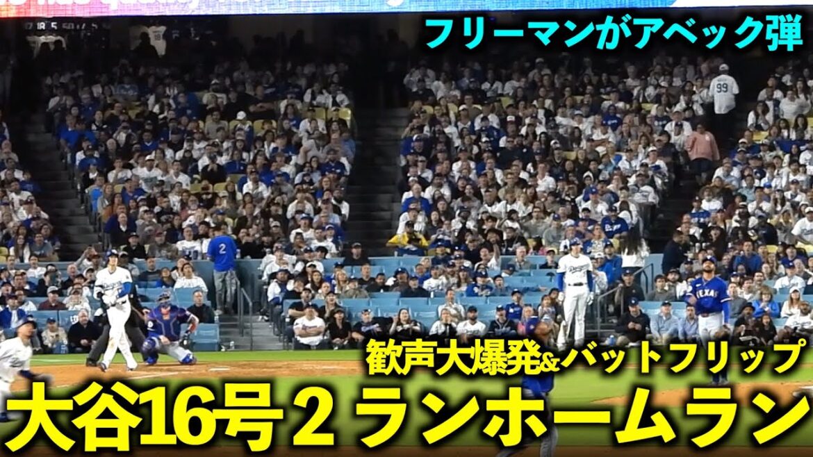 Une immense explosion de hourras ! Shohei Otani n°16 bat flip après un home run de 2 points ! Freeman frappe Avec![Images locales]Match 1 des Dodgers contre les Rangers du 12 juin