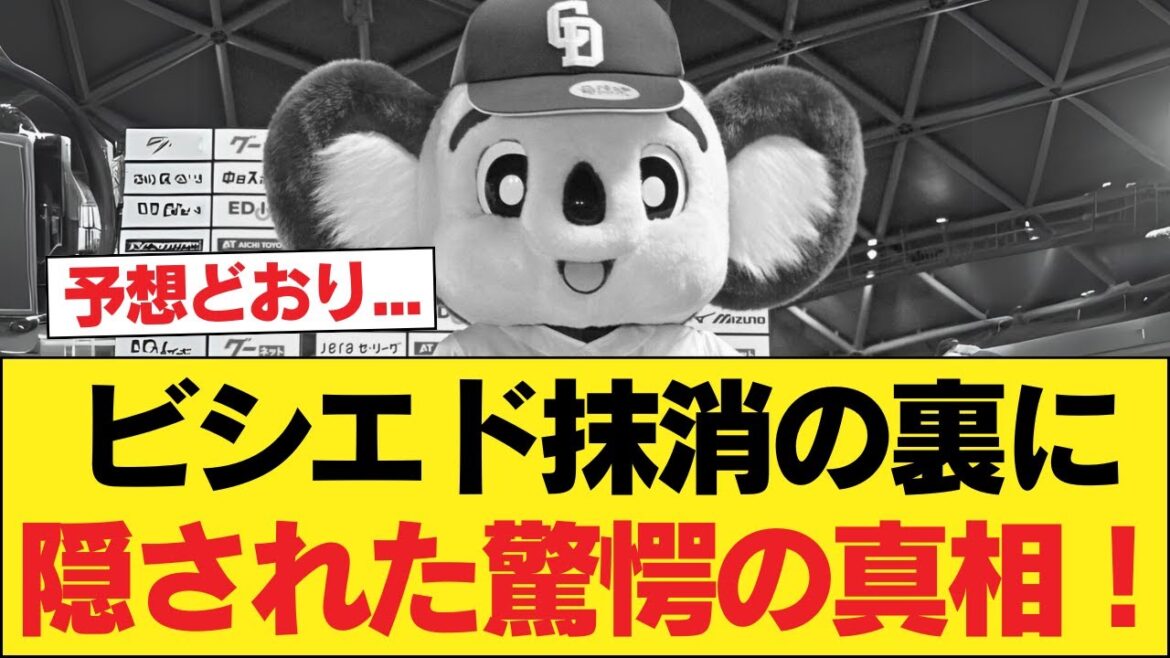 La vérité choquante derrière l’effacement de Viciedo ![Dragons Chunichi][Dragons Chunichi]#Dragons Chunichi #Baseball professionnel