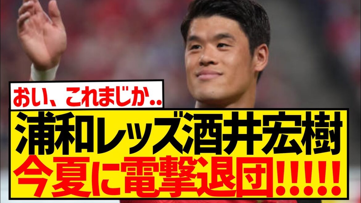 [Dernières nouvelles]Le capitaine des Urawa Reds, Hiroki Sakai, part à nouveau à l'étranger à l'âge de 34 ans !  !  !  !  !  !  !  !  !  !