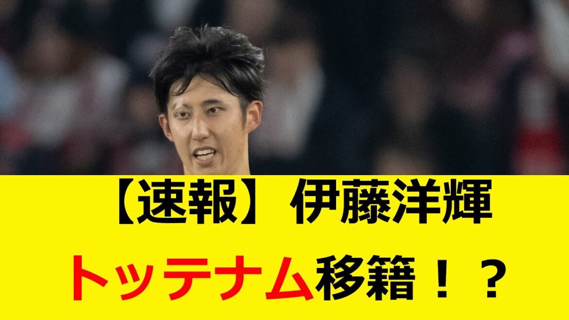 [Dernières nouvelles]Transfert de Hiroki Ito à Tottenham confirmé !  ?