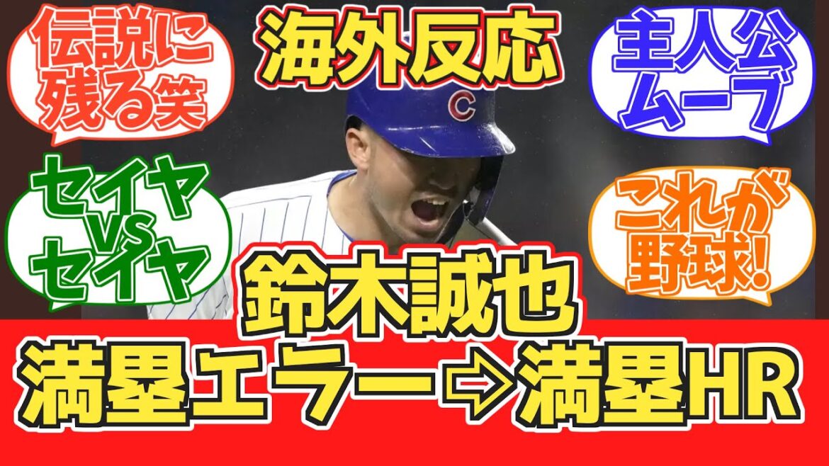 [Seiya Suzuki HR avec bases chargées]Réaction des fans des Cubs pendant le match 2024.6.2 contre les Reds