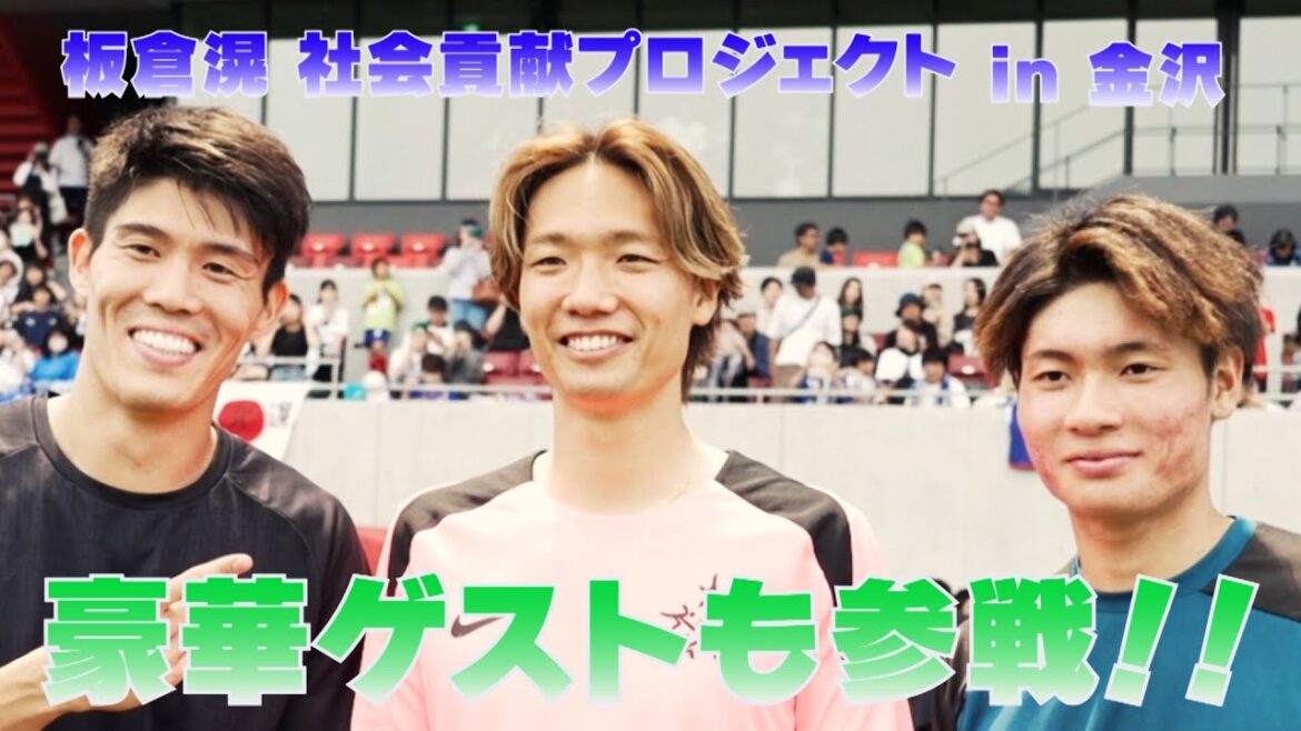 Sponsorisé par Akira Itakura, équipe nationale de football du Japon ! Couverture rapprochée des événements de cotisations sociales !  !