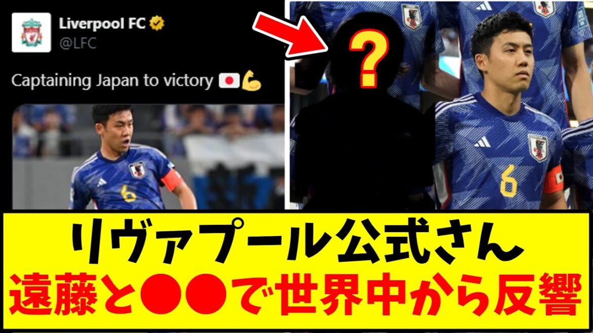 [Bonne nouvelle]Officiel de Liverpool, la combinaison d'Endo Wataru et ●Quantity a reçu une excellente réponse du monde entier www